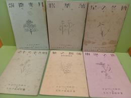 白秋パンフレット　全６輯揃
