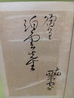 唐土句集1　上海刊　西山泊雲宛毛筆署名入