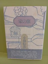 家の旗