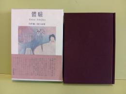 體験　小品集