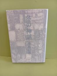 冬の神話　元版