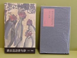 耕衣造語俳句抄　金子晉毛筆署名入