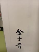 耕衣造語俳句抄　金子晉毛筆署名入