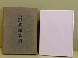 吉野秀雄歌集　辰野隆宛毛筆献呈署名落款入