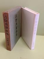 吉野秀雄歌集　辰野隆宛毛筆献呈署名落款入