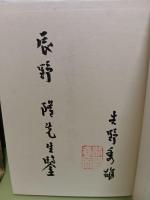 吉野秀雄歌集　辰野隆宛毛筆献呈署名落款入