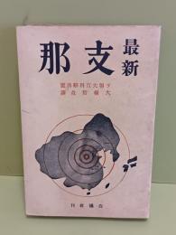 最新支那　ソ連大百科辞典版　無削除発禁本　