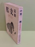 最新支那　ソ連大百科辞典版　無削除発禁本　
