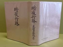 暗夜行路　座右宝版