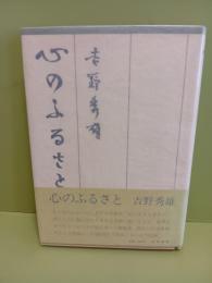 心のふるさと　毛筆署名落款入