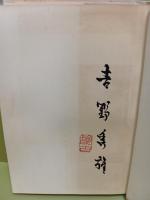 心のふるさと　毛筆署名落款入