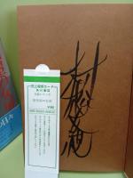 時代屋の女房　正続篇・怪談篇　3部作揃　正編毛筆署名入