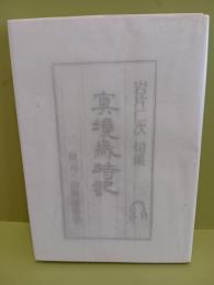 冥境歳時記　限定40部