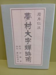 夢村大字蝉時雨　限定65部