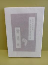 冥球儀　限定32部