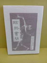 臨終書簡　限定37部　カバー　本文和紙袋綴