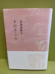 歌集ゆきふる　第２歌集