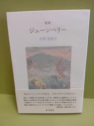 歌集ジューンベリー　第三歌集