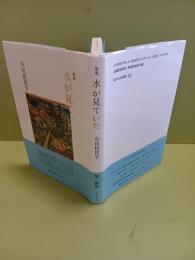 歌集水が見ていた　第一歌集