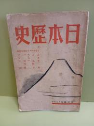 日本歴史　発禁無削除本　発行2日前に発禁