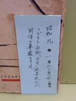 日本歴史　発禁無削除本　発行2日前に発禁