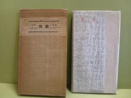 詩集挽歌　限定70部　毛筆漢詩献呈署名入