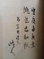 詩集挽歌　限定70部　毛筆漢詩献呈署名入