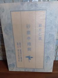 砂塵亭残闕　限定42部