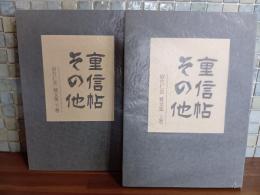 岩片仁次雑文集　重信帖その他　上下巻揃　限定65部