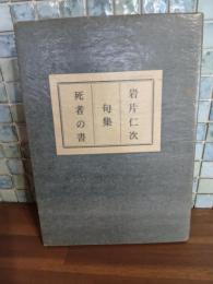 句集死者の書　限定60部
