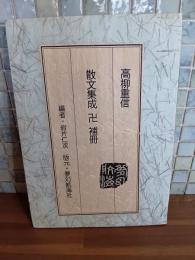 散文集成卍補冊　限定27部