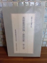 研究資料　高柳重信対談・座談会集　第九冊　限定19部
