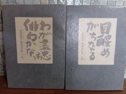 高柳重信編集後記集　上下巻揃　限定24部