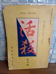 活殺　明治40年5月創刊号　即終刊？