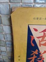 活殺　明治40年5月創刊号　即終刊？