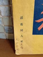活殺　明治40年5月創刊号　即終刊？
