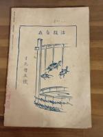 活殺　明治40年5月創刊号　即終刊？