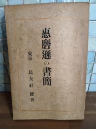 恵磨遜の書簡