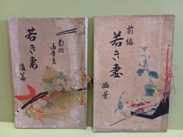 若き妻　前後篇揃　水野年方・富岡永洗木版画口絵入