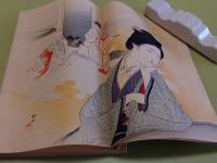 己が罪　中篇　袋付　坂田耕雪木版画口絵入