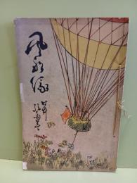 風船縁