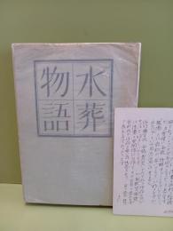 歌集水葬物語　限定120部の105番