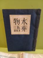 歌集水葬物語　限定120部の105番