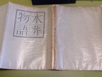 歌集水葬物語　限定120部の105番