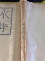 歌集水葬物語　限定120部の105番