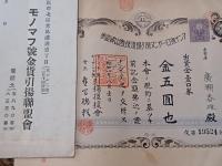 モノマフ号・アンナ号ローザンヌ号・ナヒモフ号金貨引揚連盟会出資証券3種7枚及び関連書一括