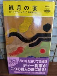 観月の宴
