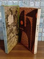 吸血鬼カーミラ　世界恐怖小説全集1