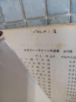 吸血鬼カーミラ　世界恐怖小説全集1
