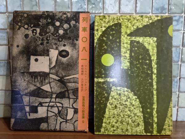 中井英夫作品集 全10巻＋別巻1 全11冊揃 全冊署名入(中井英夫